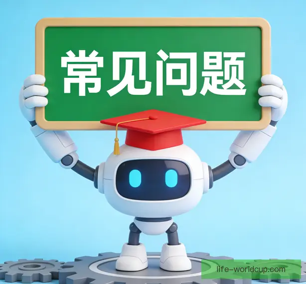 常见问题